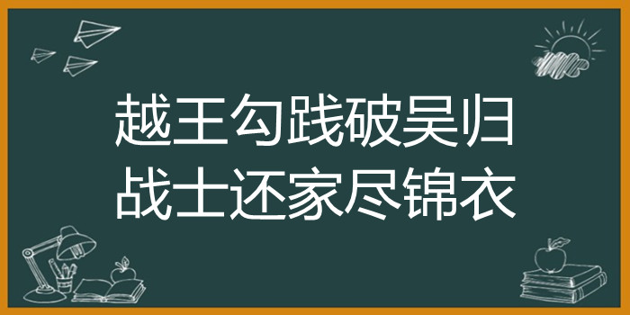 越王勾践破吴归,战士还家尽锦衣表达了怎样的情感