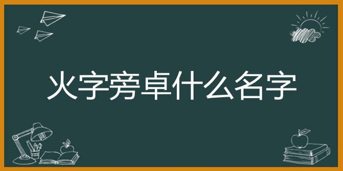 火字旁卓什么名字