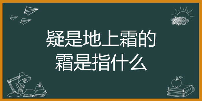 疑是地上霜的霜是指什么