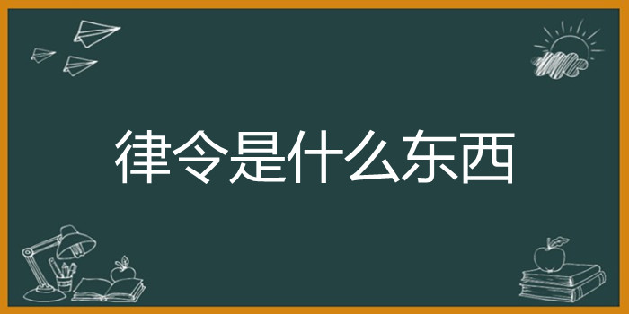 律令是什么东西