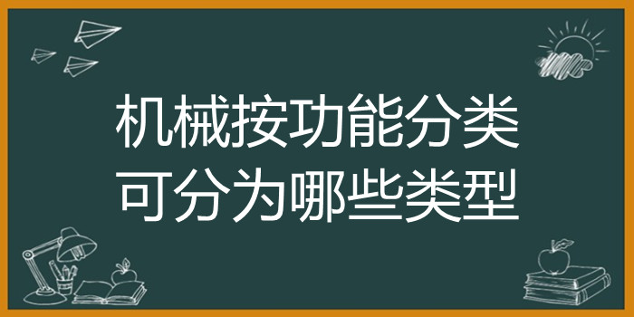 机械按功能分类,可分为哪些类型?