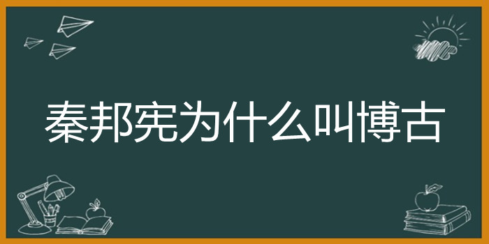 秦邦宪为什么叫博古