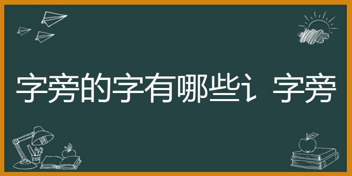 字旁的字有哪些讠字旁