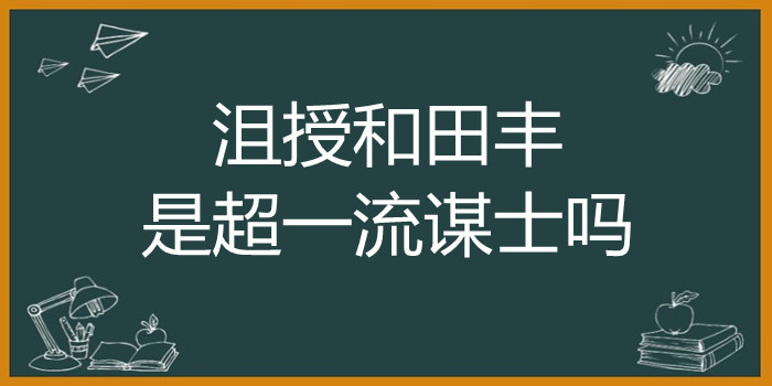 沮授和田丰是超一流谋士吗