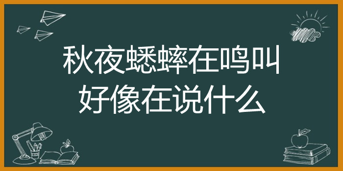 秋夜蟋蟀在鸣叫好像在说什么