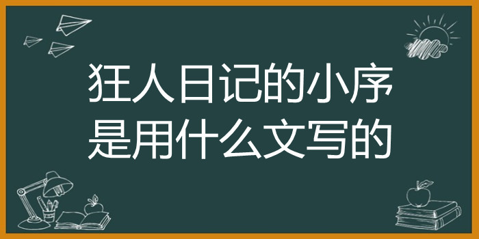 狂人日记的小序是用什么文写的