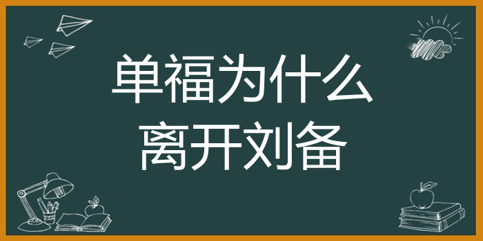 单福为什么离开刘备