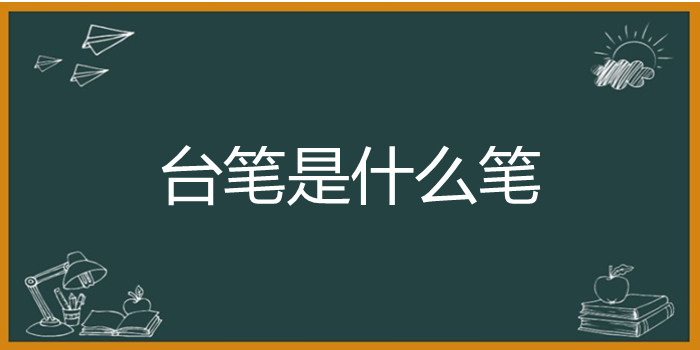 台笔是什么笔