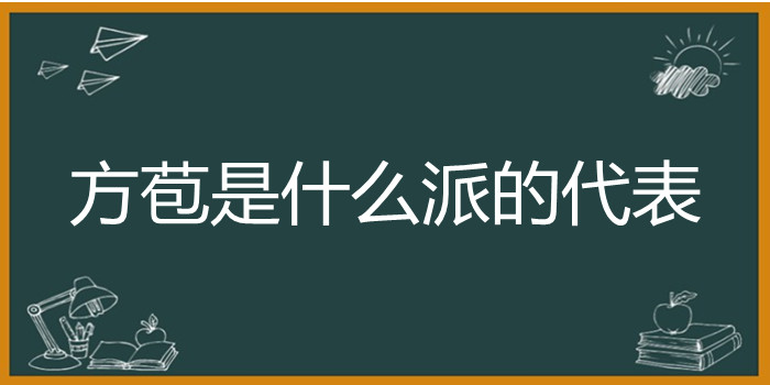 方苞是什么派的代表