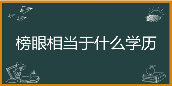 榜眼相当于什么学历