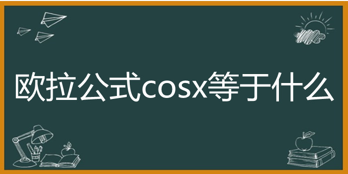 欧拉公式cosx等于什么