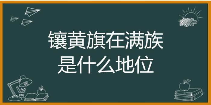 镶黄旗在满族是什么地位