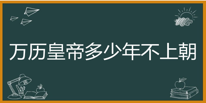 万历皇帝多少年不上朝