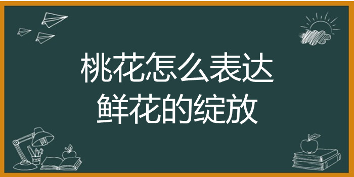 桃花怎么表达鲜花的绽放