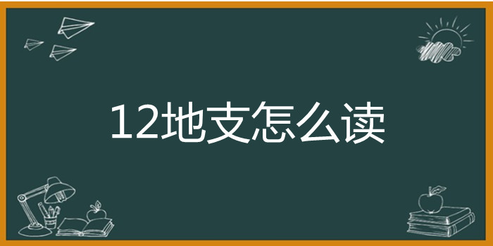 12地支怎么读