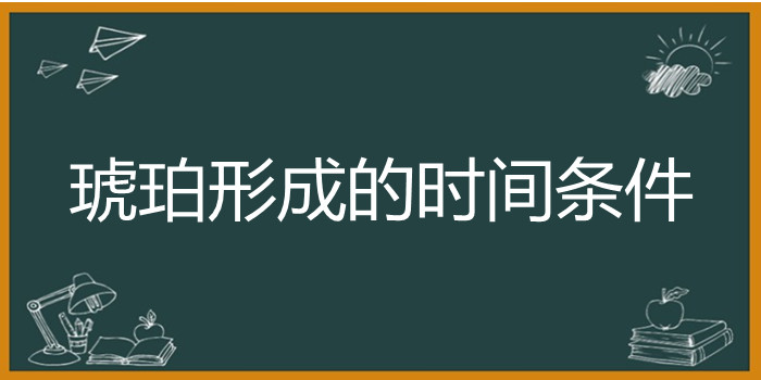 琥珀一文先写了琥珀形成的时间条件和什么?