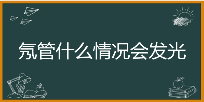 氖管什么情况会发光