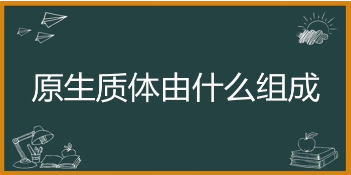 原生质体由什么组成