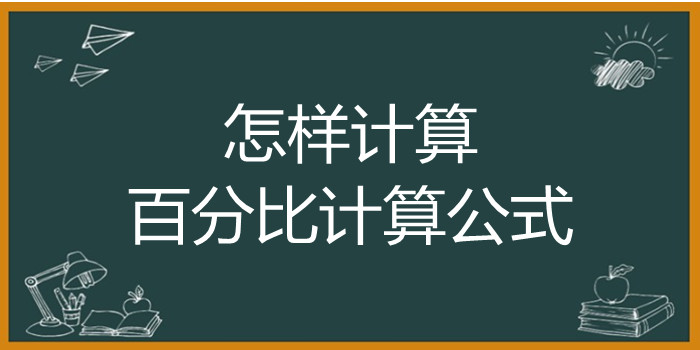 怎样计算百分比计算公式