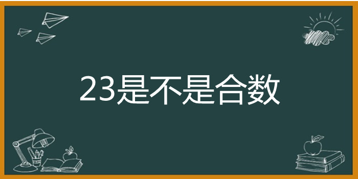 23是不是合数