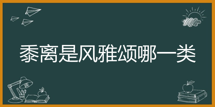 黍离是风雅颂哪一类