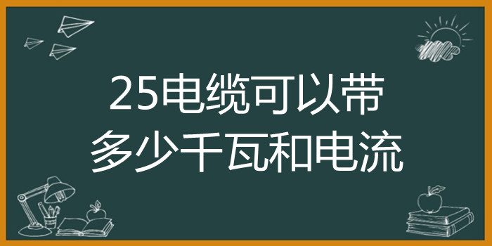 25电缆可以带多少千瓦和电流?