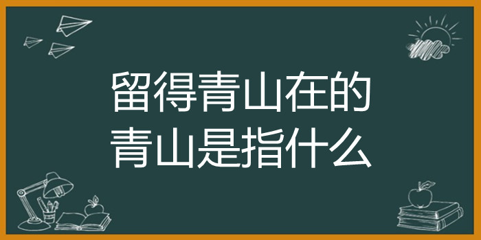 留得青山在的青山是指什么