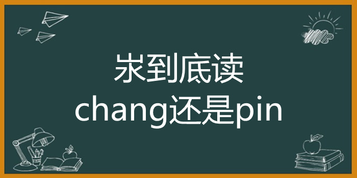 汖到底读chang还是pin