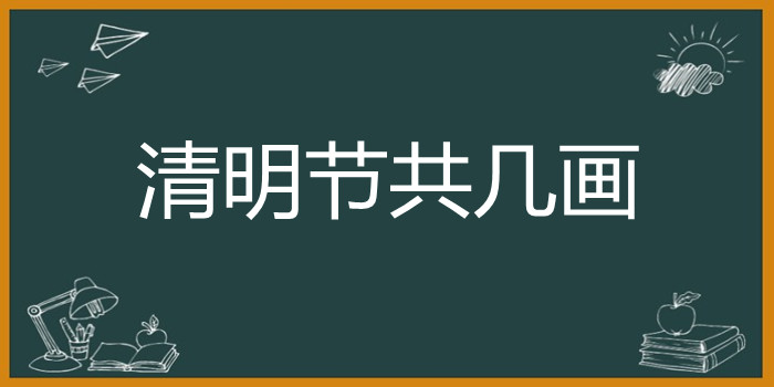 清明节共几画