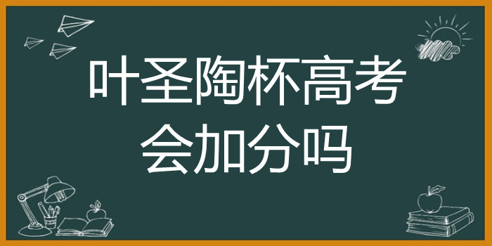 叶圣陶杯高考会加分吗