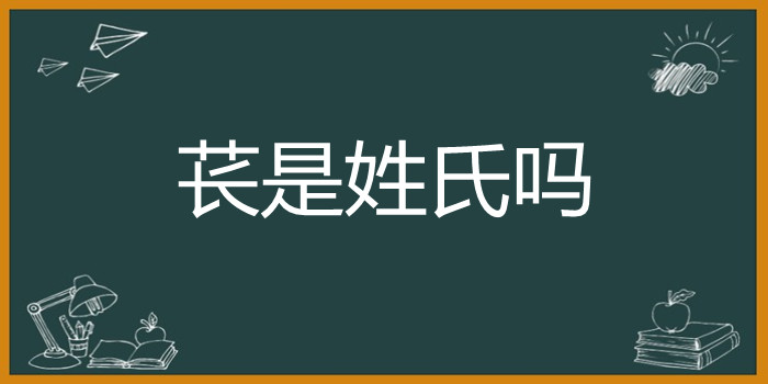 苌是姓氏吗