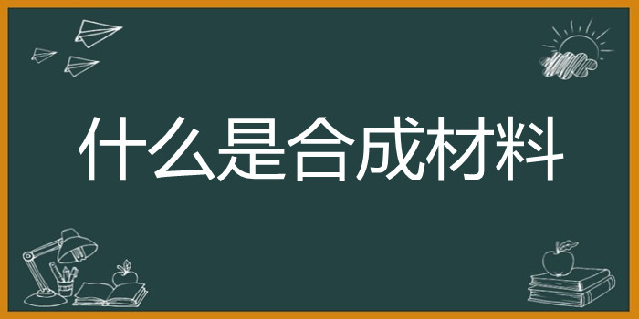 什么是合成材料