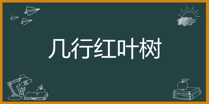 几行红叶树