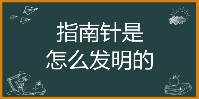 指南针是怎么发明的