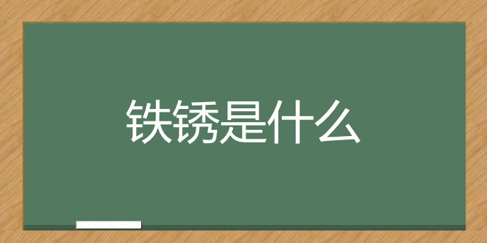 铁锈是什么