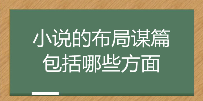 小说的布局谋篇包括哪些方面