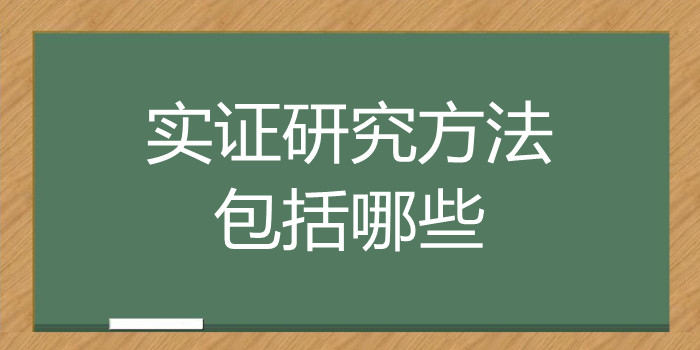 实证研究方法包括哪些