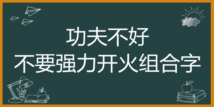 功夫不好不要强力开火组合字