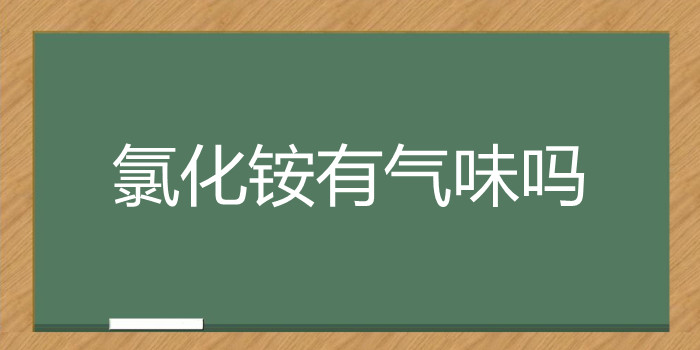 氯化铵有气味吗