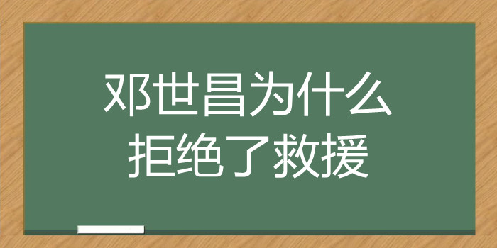 邓世昌为什么拒绝了救援