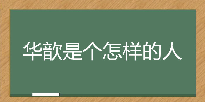 华歆是个怎样的人