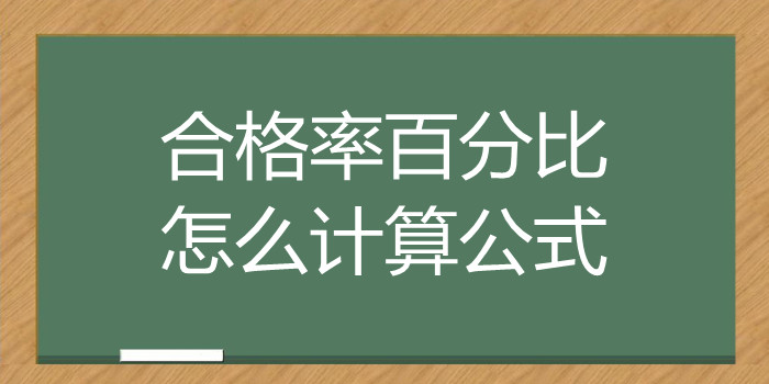 合格率百分比怎么计算公式