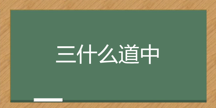 三什么道中