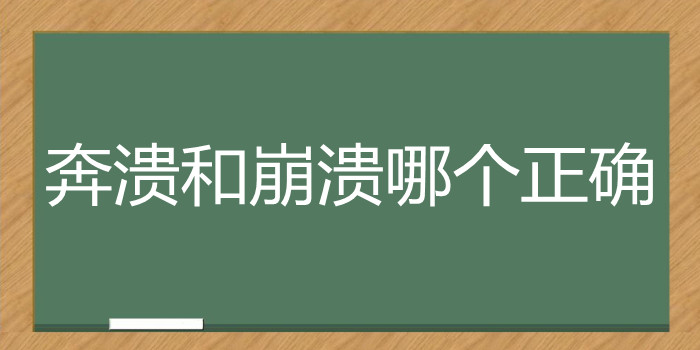 奔溃和崩溃哪个正确