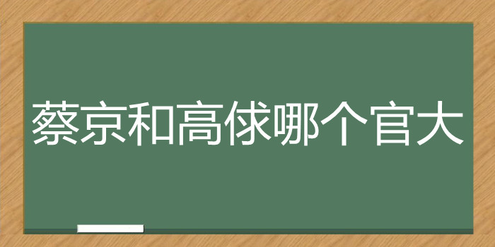 蔡京和高俅哪个官大