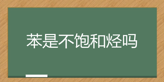 苯是不饱和烃吗