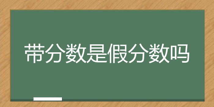 带分数是假分数吗为什么