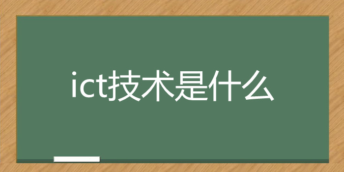 ict技术是什么