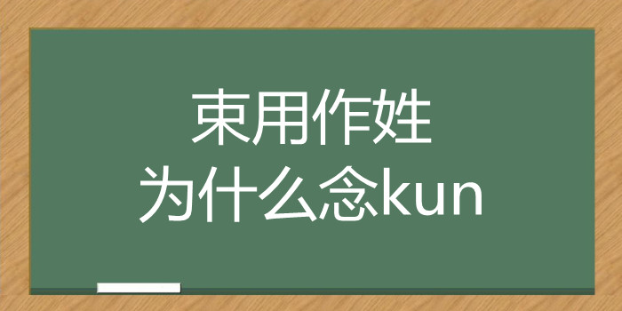 束用作姓为什么念kun