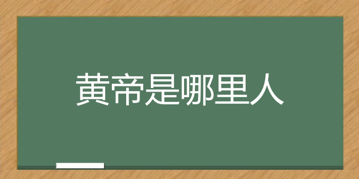 黄帝是哪里人